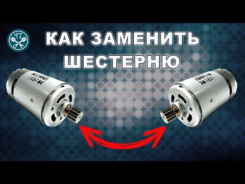 Видео: Как снять шестерёнку при замене мотора шуруповёрта?