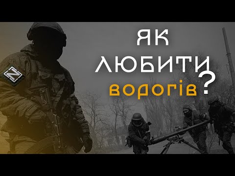 Видео: Як любити ворогів?