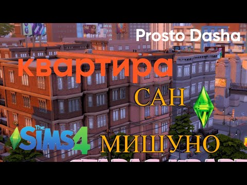 Видео: Квартира в Сан-Мишуно [Строительство симс 4] #sims4nocc#shellechelleng#prostodasha#sims4
