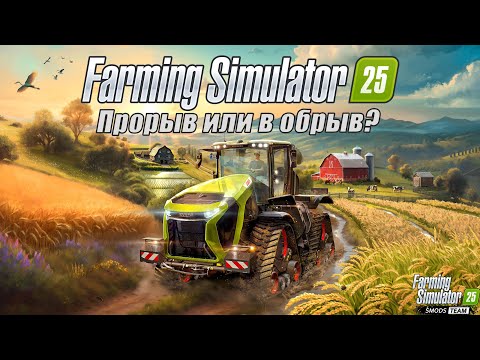 Видео: FARMING SIMULATOR 25.Не то чего ожидали многие.