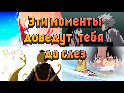 Видео: Самые Грустные Моменты из Аниме | ПОПРОБУЙ НЕ ЗАПЛКАТЬ. Часть 1.