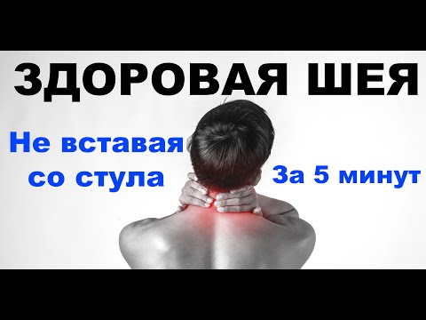 Видео: Эффективная Гимнастика для шеи | Арсен Маркарян