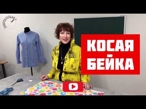 Видео: Делаем косую бейку [Закроительно]