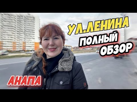 Видео: Анапа УЛИЦА ЛЕНИНА - САМАЯ ВОСТРЕБОВАННАЯ улица в Анапе? ЧТО ЗДЕСЬ ПОСМОТРЕТЬ?