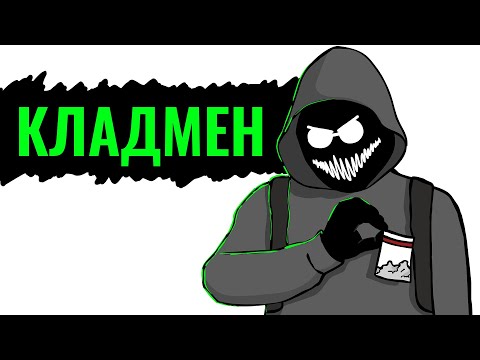 Видео: КЛАДМЕН - ЛОВУШКА ДЛЯ ПОДРОСТКОВ