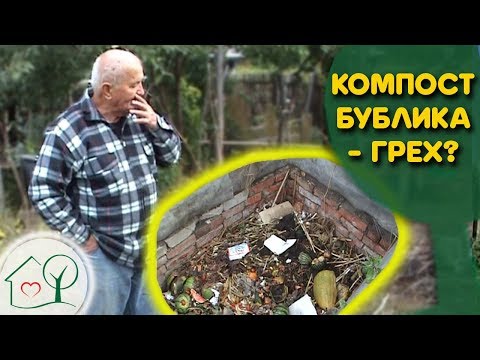 Видео: Бублик Б.А. Компостная яма 📥 - грех молодости 👿 ? / Огород без хлопот