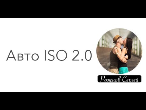 Видео: Авто Исо и приоритет диафрагмы - подробнее!