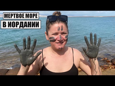Видео: МЕРТВОЕ МОРЕ РЕАЛЬНО ТВОРИТ ЧУДЕСА! ЧЕМ ПОЛЕЗНО И КОГДА ЛУЧШЕ ЕХАТЬ НА МЕРТВОЕ МОРЕ ИОРДАНИЯ