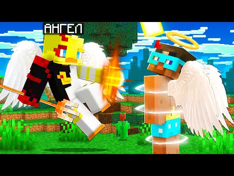 Видео: 😨 Майнкрафт но Меня Превратили В АНГЕЛА