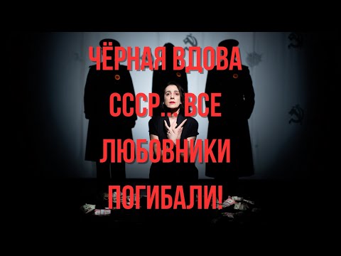 Видео: Чёрная вдова СССР - женщина от которой умирали все любовники | Тайный архив СССР #124