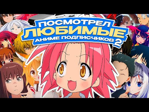 Видео: Посмотрел ЛЮБИМЫЕ Аниме Подписчиков | Часть 2