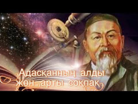 Видео: Абай Құнанбаев "Адасқанның алды жөн арты соқпақ" 10 кл оқушылары