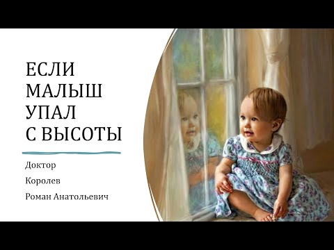 Видео: Если малыш упал.