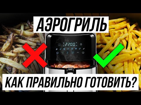 Видео: 5 ОШИБОК В ИСПОЛЬЗОВАНИИ АЭРОГРИЛЯ / Как вкусно и просто готовить?