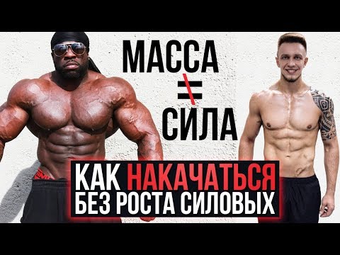 Видео: НАКАЧАТЬСЯ БЕЗ РОСТА СИЛОВЫХ ПОКАЗАТЕЛЕЙ