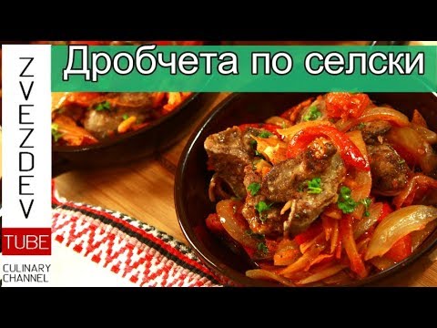 Видео: Дробчета по селски - с много лук, чушки и домат.