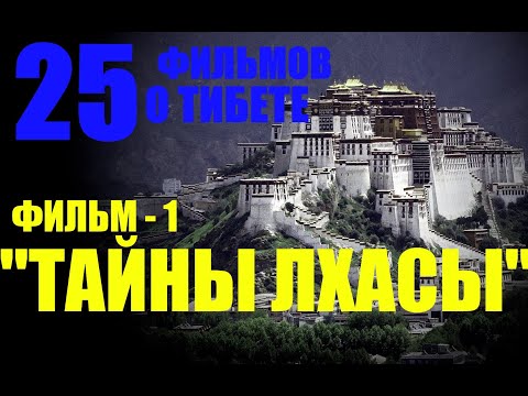 Видео: Тибет - мистика и реальность. Фильм 1. "Тайны монастырей Лхасы"... Александр Редько
