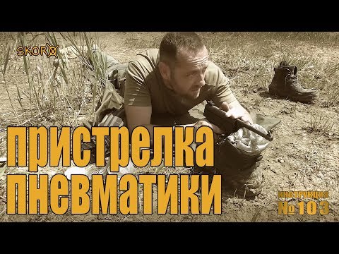 Видео: УРОКИ ВЫЖИВАНИЯ - ИНСТРУКЦИЯ 103 -  ПРИСТРЕЛКА ПНЕВМАТИКИ