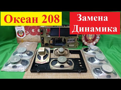Видео: Океан 208 ( 209) ! Как Рождалась Легенда ! Часть №2. Замена ДИНАМИКА ! Жора Минский .
