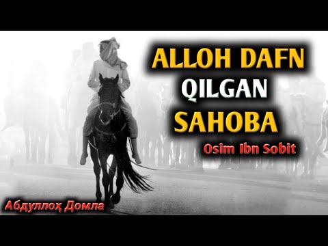 Видео: Abdulloh Domla • Alloh Dafn Qilgan Sahoba Osim ibn Sobit 》 Абдуллох Домла • Осим ибн Собит