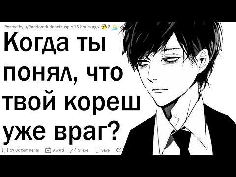 Видео: Когда ты понял, что твой друг больше не друг?