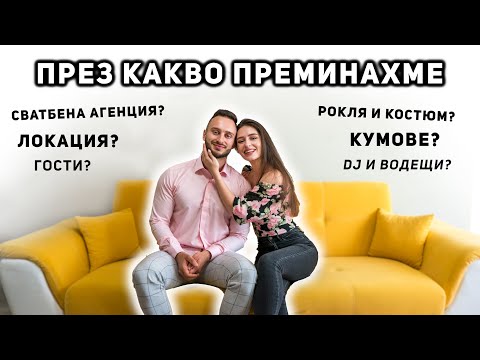 Видео: ОРГАНИЗАЦИЯТА НА НАШАТА СВАТБА