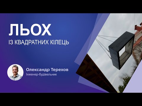 Видео: Льох із квадратних кілець на що звернути увагу