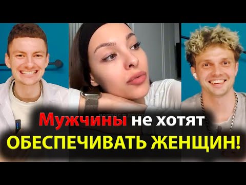 Видео: Мужчины не хотят ОБЕСПЕЧИВАТЬ ЖЕНЩИН!