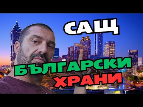 Видео: Български храни в САЩ.