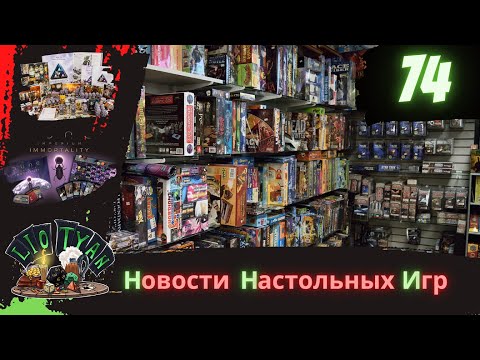 Видео: Новости настольных игр (Выпуск №74)