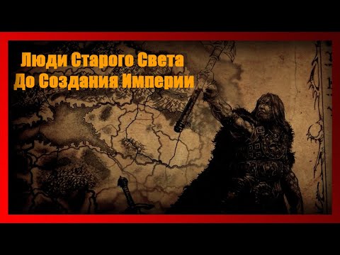 Видео: Люди Старого Света до Империи (Warhammer FB I Total War)