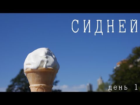 Видео: Сидней, Австралия: день 1 - знакомство с городом