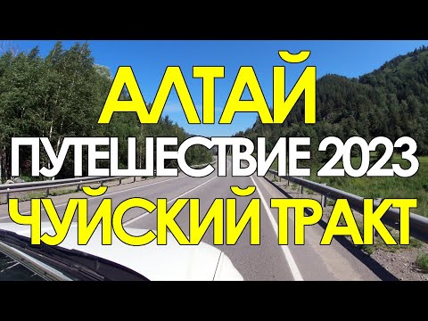 Видео: Как мы ездили на Алтай. Чуйский тракт, все красоты дороги.