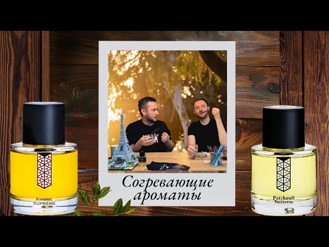 Видео: Les Indemodables: Ароматы вне времени — с пшиком в холода