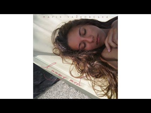 Видео: Марія Чайковська - Я пишу тобі (VIDEO)