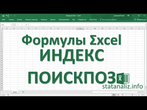 Видео: 31  Функции Excel ИНДЕКС и ПОИСКПОЗ (INDEX MATCH), как более гибкая альтернатива ВПР (VLOOKUP)