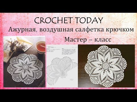Видео: Круглая ажурная салфетка крючком