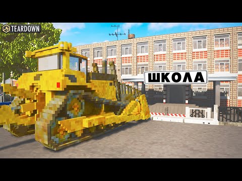 Видео: ПОСЛЕДНИЙ ЗВОНОК! УЧЕНИК СНОСИТ ШКОЛУ! ► Teardown