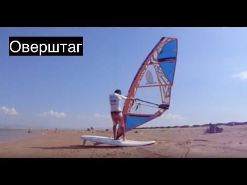 Видео: Виндсерфинг для начинающих. Поворот оверштаг - Surf College