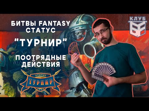 Видео: Технолог - Битвы Fantasy. Правила. Статус "Турнир". Часть 2.1. Госпиталь, Поотрядные действия