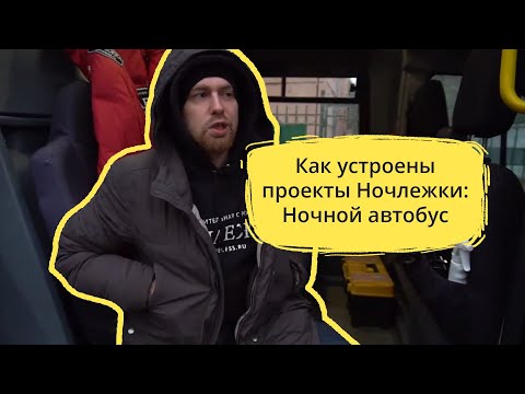 Видео: Как устроены проекты Ночлежки: Ночной автобус