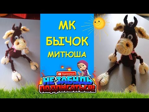 Видео: Бычок Крючком Митюша/Crocheting a bull/symbol of 2021