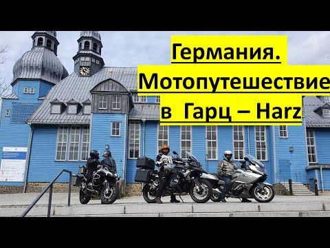 Видео: Германия. Мотопутешествие по Гарцу . Harz in Deutschland