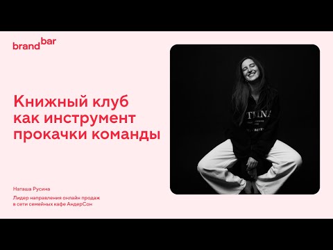 Видео: Sensesay BrandBar § Наташа Русина.