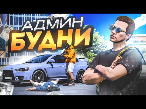 Видео: Я АДМИН! БУДНИ АДМИНА в ГТА 5 РП | (RMRP Рублёвка - Криминальная Москва)