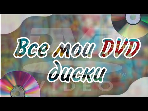 Видео: 😭} ВСЕ мои DVD диски с МУЛЬТИКАМИ 💿