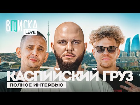 Видео: Каспийский Груз — худший концерт, уход из рэпа, Баку / полное интервью