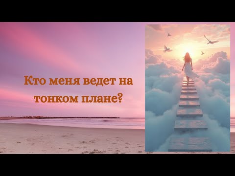 Видео: Кто меня ведет на тонком плане ?