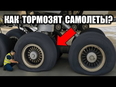 Видео: Как Самолеты ТОРМОЗЯТ со скорости 250 км/ч до 0 за Считанные Секунды?