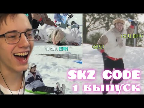 Видео: SKZ CODE [1-ый эпизод] "Зима близко #1" [Русская озвучка by Ayka] - Реакция